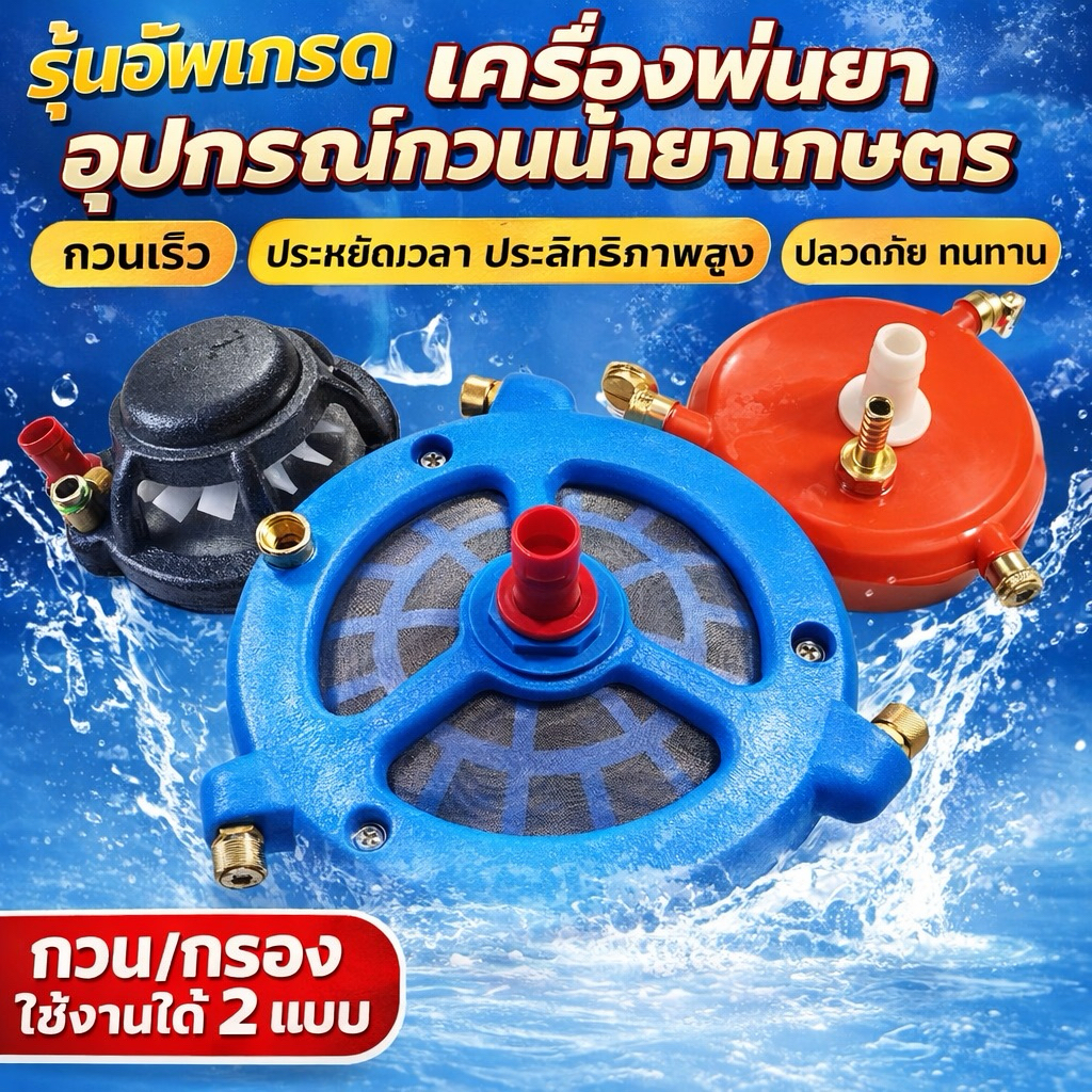 (กวนยาตัวใหญ่+สายกวนยา) 2in1ตัวกรองน้ำยา + ตัวกวนยาในถัง กำจัดศัตรูพืช ยาฆ่าแพลง ถังพ่นยา