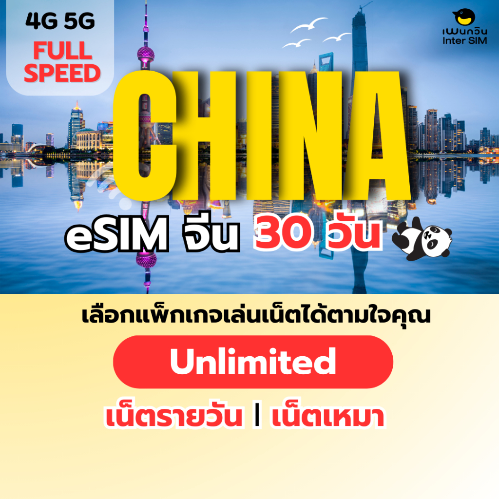 (ทักแชท ก่อนสั่งซื้อ) eSIM China 5G/4G อีซิม จีน เน็ตไม่จำกัด เน็ตรายวัน เน็ตเหมา เลือกได้ 30 วัน