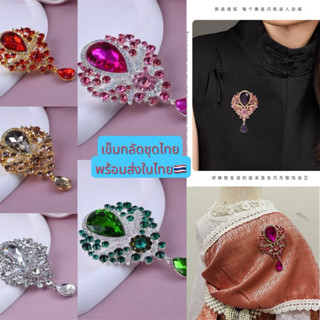เข็มกลัดเพชร 💎เพิ่มความหรูหราให้ชุด ติดกับชุดไทย ชุดออกงานสว…