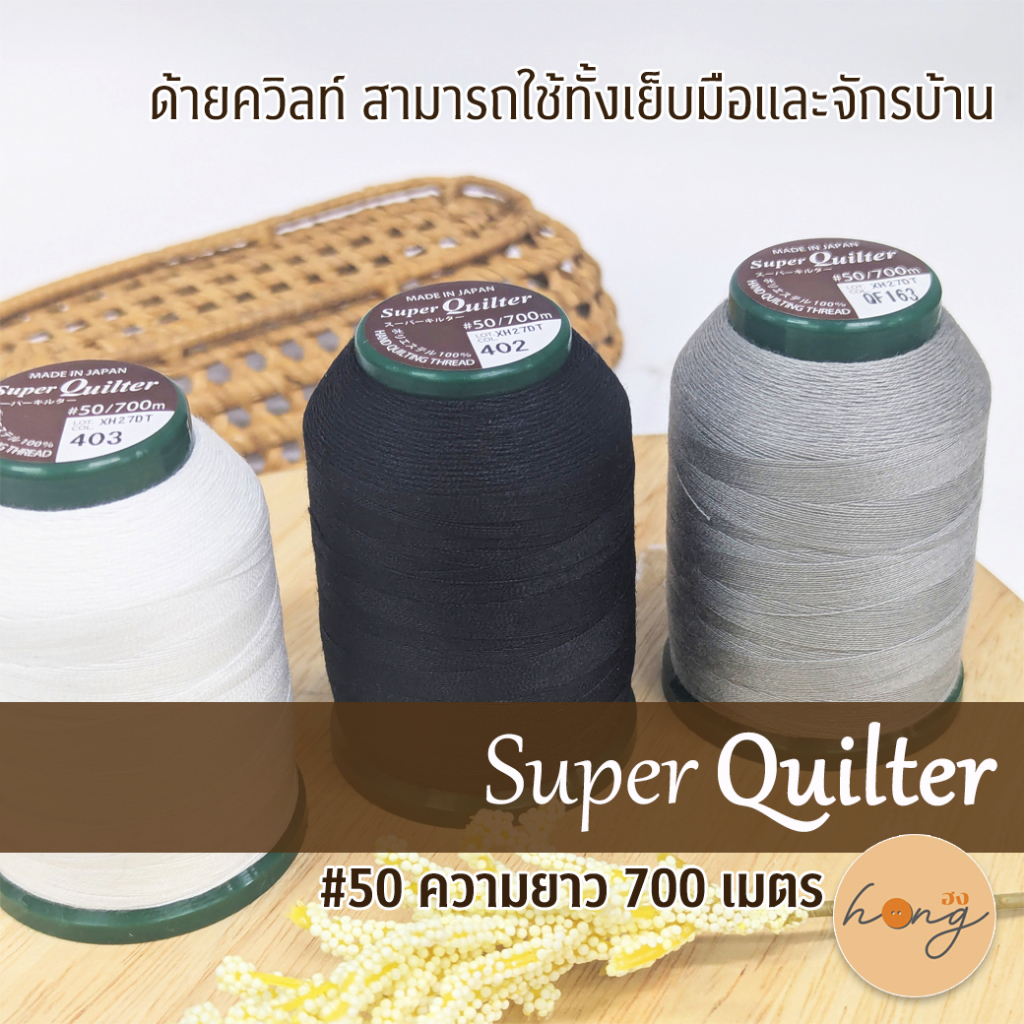 ☑️ด้ายซุปเปอร์ควิลท์ Super Quilter Made in Japan #50/700M [พร้อมส่งในไทย]
