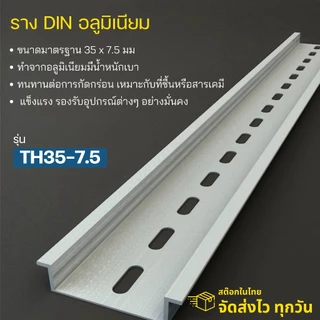 35x7.5mm Aluminum DIN Rail | ราง DIN อลูมิเนียม | รางปีกนก | รางรีเลย์ | สต๊อกไทย ส่งไว ทุกวัน
