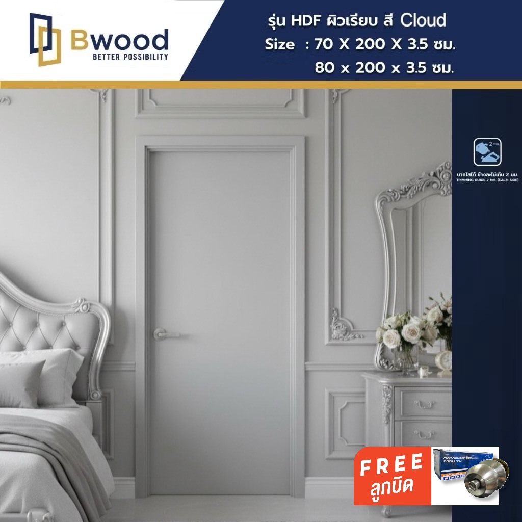 ประตู HDF ห้องนอน | ใช้ภายใน | เจาะลูกบิด | Bwood Honey Comb | สี Cloud ผิวเรียบ | แถมฟรี🆓️ ลูกบิด
