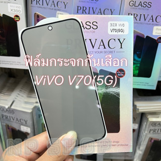 ฟิล์มกระจกใสกันเสือกเต็มจอ ViVO V70(5G)/V70Lite(5G) ฟิล์มกัน…