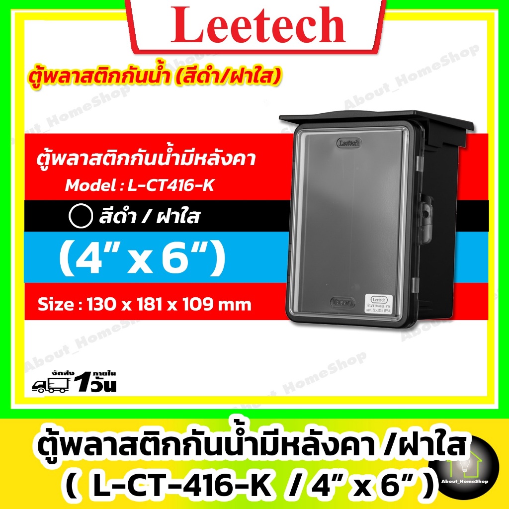 [ฝาใส] Leetech ตู้กันน้ำพลาสติก 4"x 6" รุ่นฝาใส/สีดำ (L-CT-416-K : 130x181x109 mm)