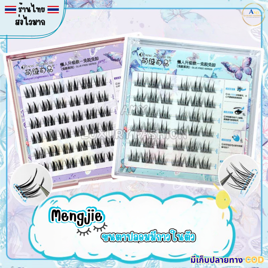 (สินค้าส่งจากไทย) Meng jie ขนตาปลอมมีกาวในตัว ขนตาช่อแบบติดเอง กล่องลายผีเสื้อ สีม่วง/สีฟ้า