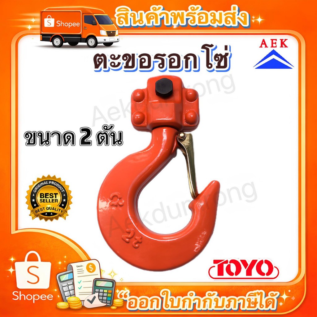 อะไหล่ตะขอรอกโซ่ โตโย 2 ตัน