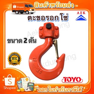 อะไหล่ตะขอรอกโซ่ โตโย 2 ตัน