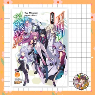 (นิยาย) โรงเรียนสัประยุทธ์ แอสเทอริสก์ เล่ม 13-17 จบ มือ1