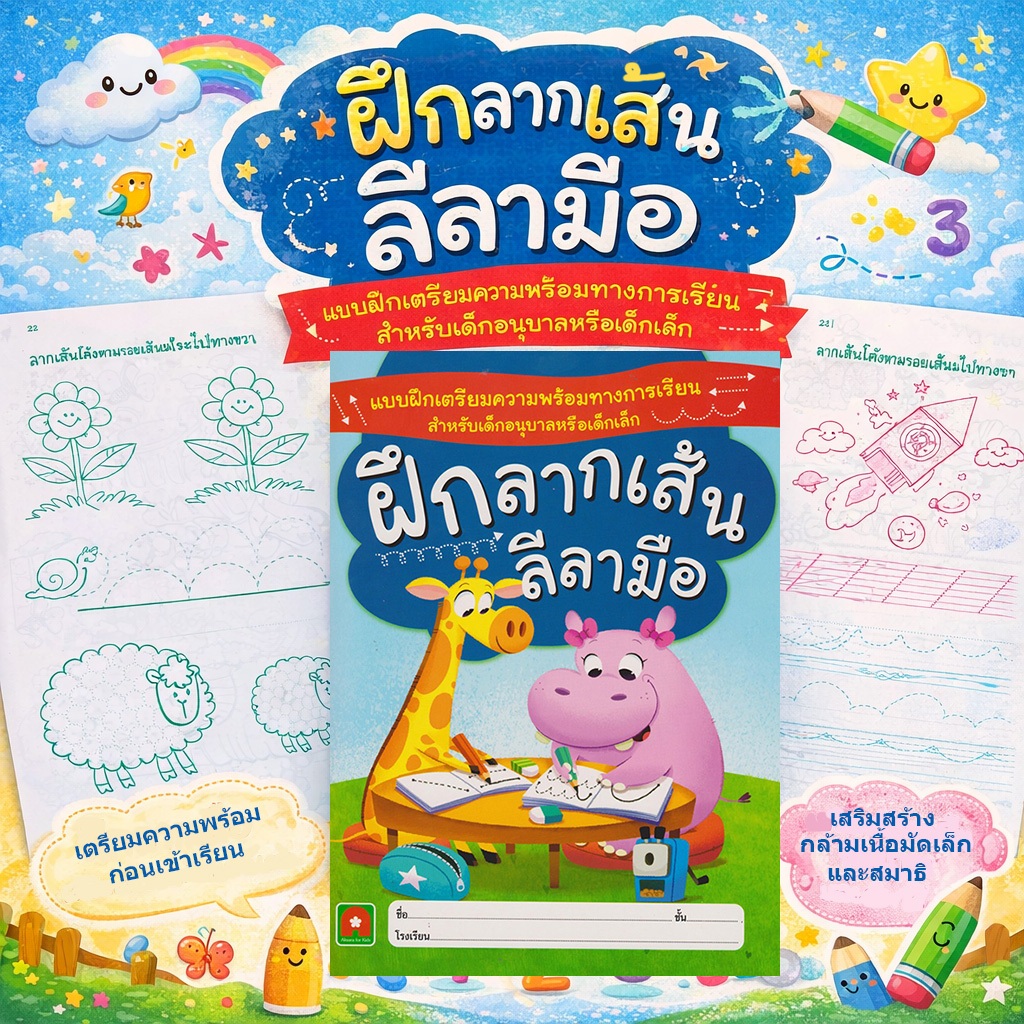 Aksara for kids หนังสือเด็ก แบบฝึกหัด ฝึกลากเส้น ลีลามือ