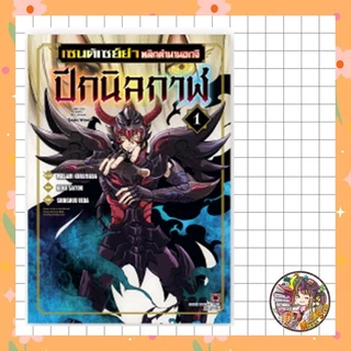 เซนต์เซย์ย่า พลิกตำนานอเวจี ปีกนิลกาฬ เล่ม 1-2 มือ 1