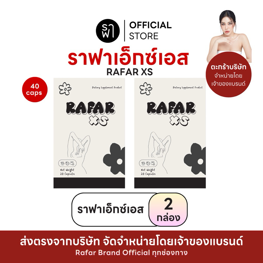 (RAFAR XS) ราฟา ผลิตภัณฑ์อาหารเสริม Perfect Slim [2กล่อง] [ตะกร้าบริษัท]