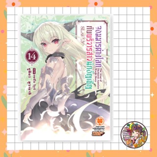 นิยาย จอมมารต่างโลกกับบริวารสาวนักอัญเชิญ เล่ม 9-14 มือ1