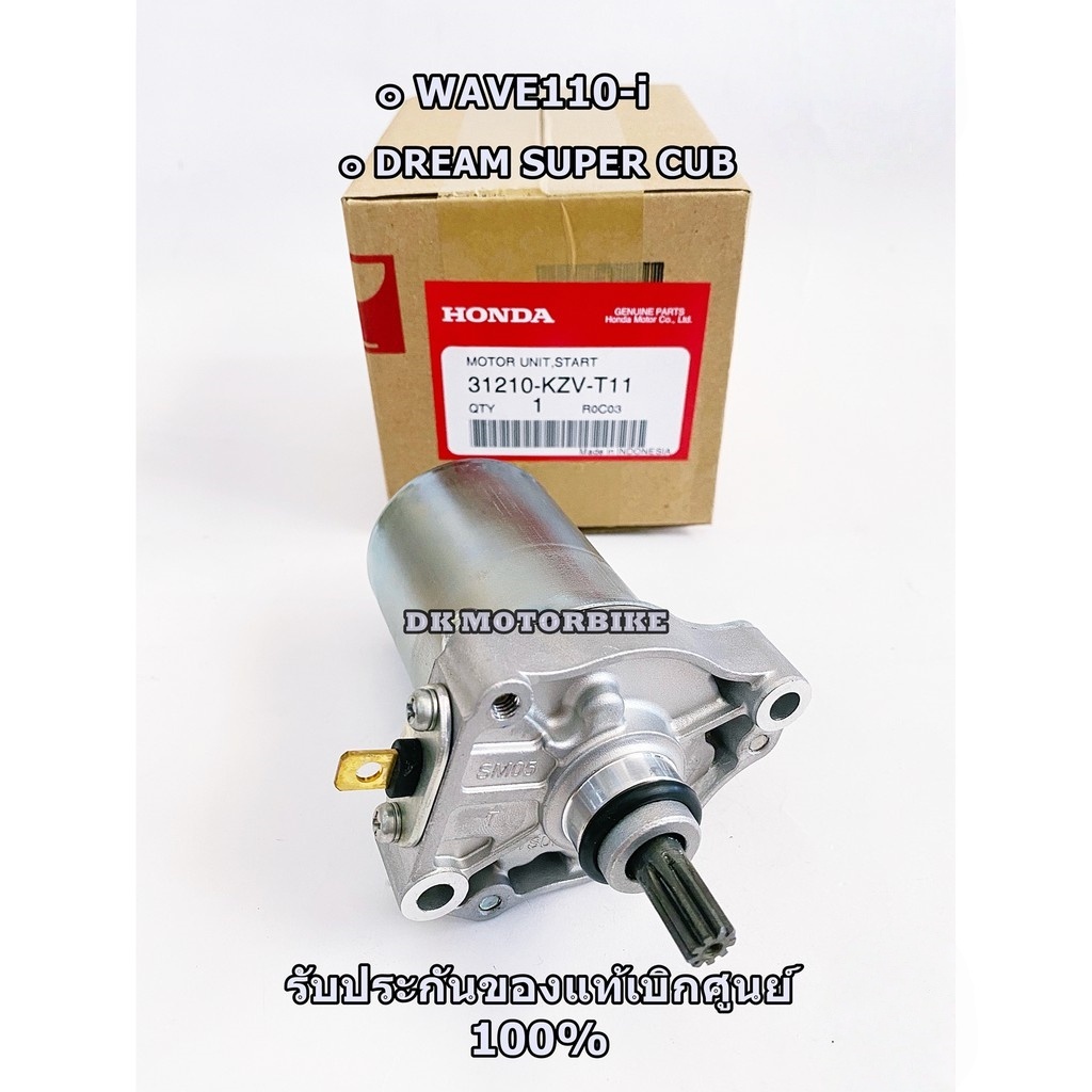 ไดร์สตาร์ท (ของแท้) WAVE110-i 2009-2020 (รับประกันของแท้เบิกศูนย์ 100%) / 31210-KZV-T11