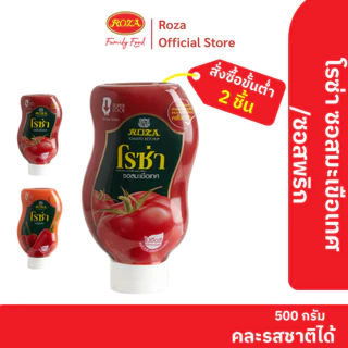 โรซ่า ซอสมะเขือเทศขวดบีบ Roza Squeeze ขนาด 500 กรัม (คละซอสพริก 500 กรัมได้)
