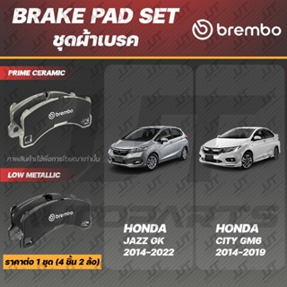 Brembo ผ้าเบรค HONDA JAZZ GK, HONDA CITY GM6 2014-2019, ฮอนด…