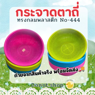 กระจาดตาถี่ สีหวาน กว้าง29ซม.ยกโหล12ใบ ราคาส่ง เกรดเอ ทนทาน No-444