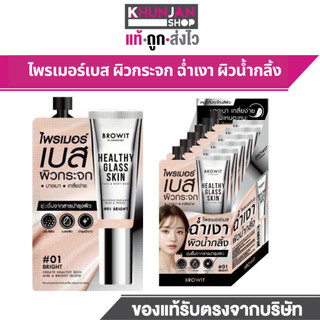 (1ซอง) BROWIT บราวอิท เฮลธ์ตี้ กลาส สกิน เฟส แอนด์ บอดี้ เบส 5ml  Brown It เบสน้องฉัตร