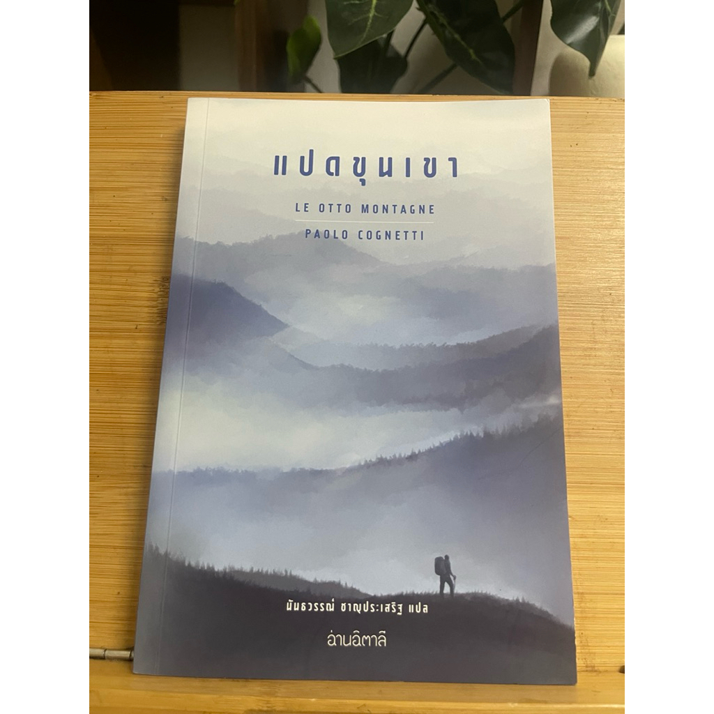 แปดขุนเขา - Paolo Cognetti