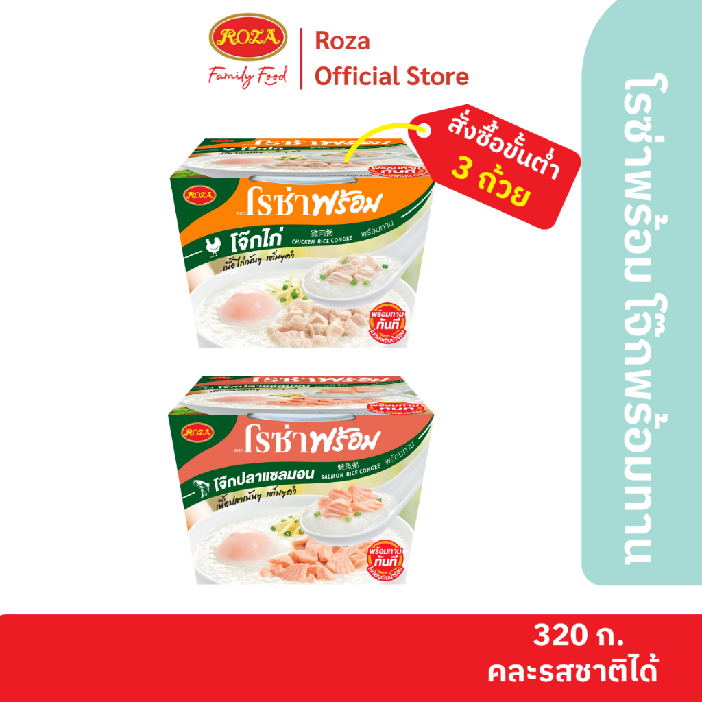 โรซ่าพร้อม โจ๊กพร้อมทาน เมนูโจ๊กปลาแซลมอนและโจ๊กไก่ ขนาด 320 กรัม