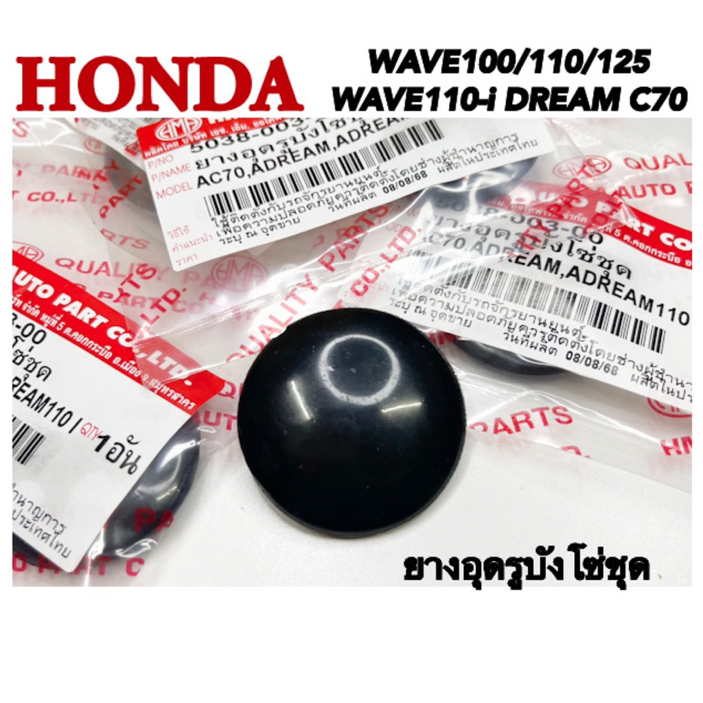 ยางอุดรูบังโซ่ HONDA WAVE100/110/125 WAVE110-i DREAM C-70 hm