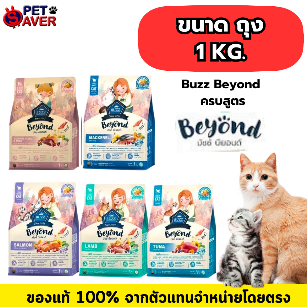 Buzz Beyond อาหารแมวพรีเมี่ยม กลูเตนฟรี ทำจากเนื้อปลา และ แกะ ไม่มีส่วนผสมของสัตว์ปีก ขนาด 1กิโลกรัม