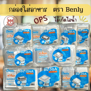 กล่องอาหาร  Benly (เบนลี่) BL-104A,5HA,1HA,11A,17A,103A,33A,…
