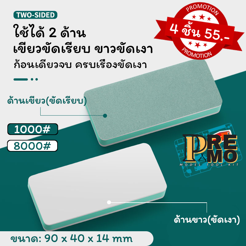 [โปร 4 ชิ้น 55!] PREMO ฟองน้ำขัดเงา 2 ด้าน (#1000ὀ) ขัดกันพลา ลบรอยตัด ขัดเล็บเงากระจก ที่ขัดโมเดล Miracle Shine Bu