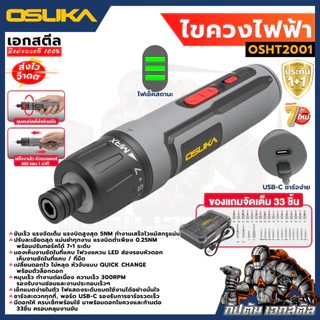 (ถูกสุด) OSUKA ไขควงไฟฟ้า OSHT2001 ขนาด 3.7V / 5Nm. ชุดของแถมพร้อมใช้งาน ประกัน1+1