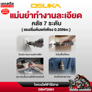 (ถูกสุด) OSUKA ไขควงไฟฟ้า OSHT2001 ขนาด 3.7V / 5Nm. ชุดของแถมพร้อมใช้งาน ประกัน1+1