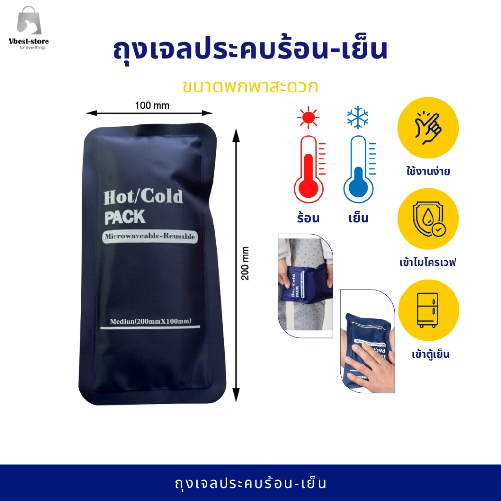 ถุงเจล สำหรับประคบร้อน เย็น HotCold Pack ขนาดพกพา