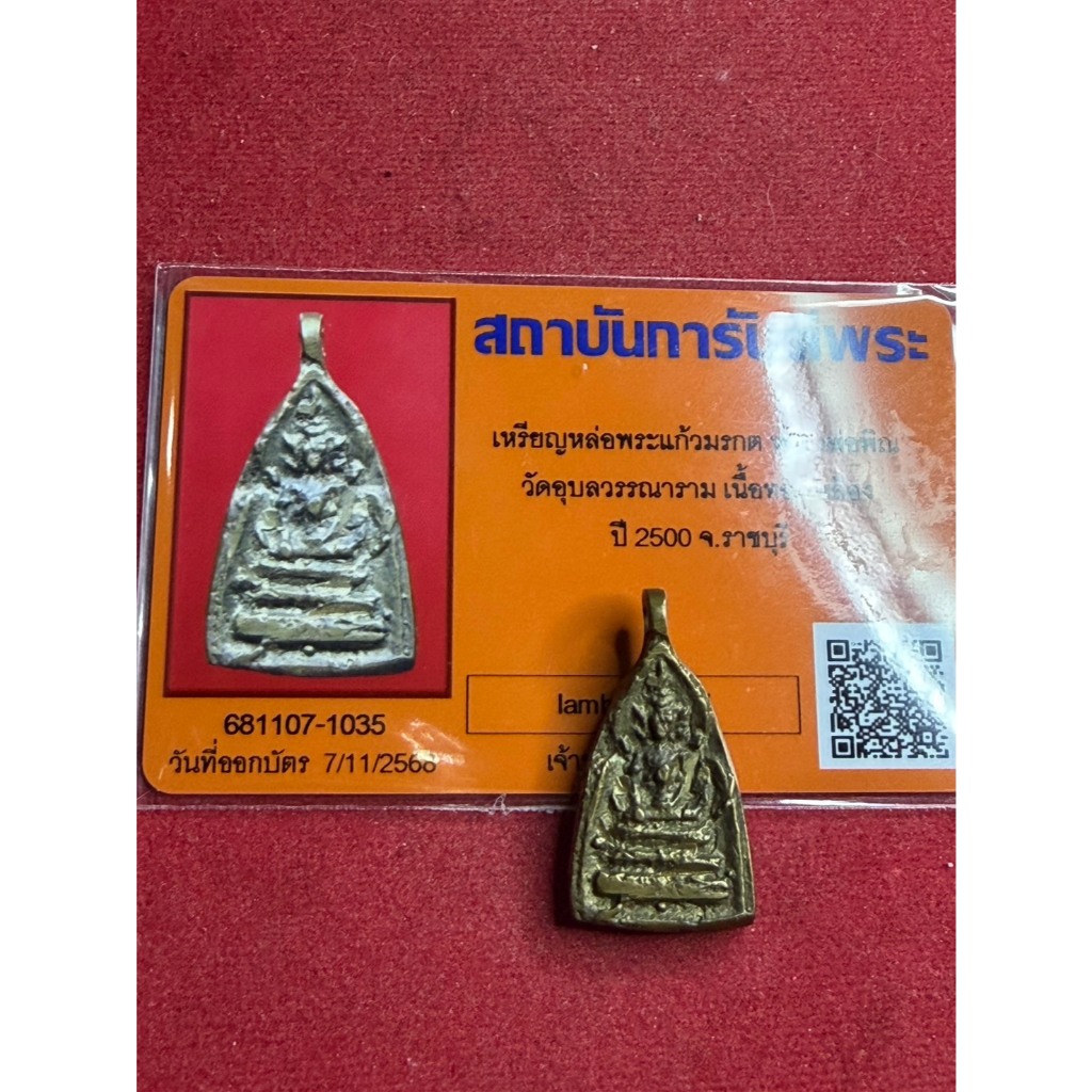 พระแท้ หลวงพ่อพิณ วัดอุบลวรรณาราม พิมพ์พระแก้วมรกต เนื้อทองเหลือง ปี 2500 พร้อมบัตรรับรองพระแท้ มีเก