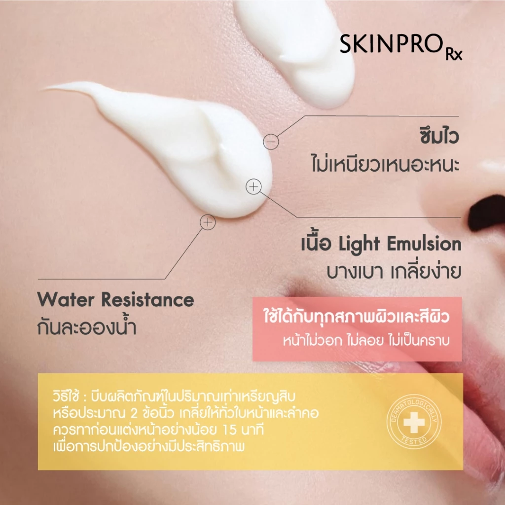 SKINPRO Rx Sunscreen For Sensitive Skin SPF50+ PA++++ 30 g. ครีมกันแดด สำหรับผิวบอบบาง แพ้ง่าย thumbnail 6