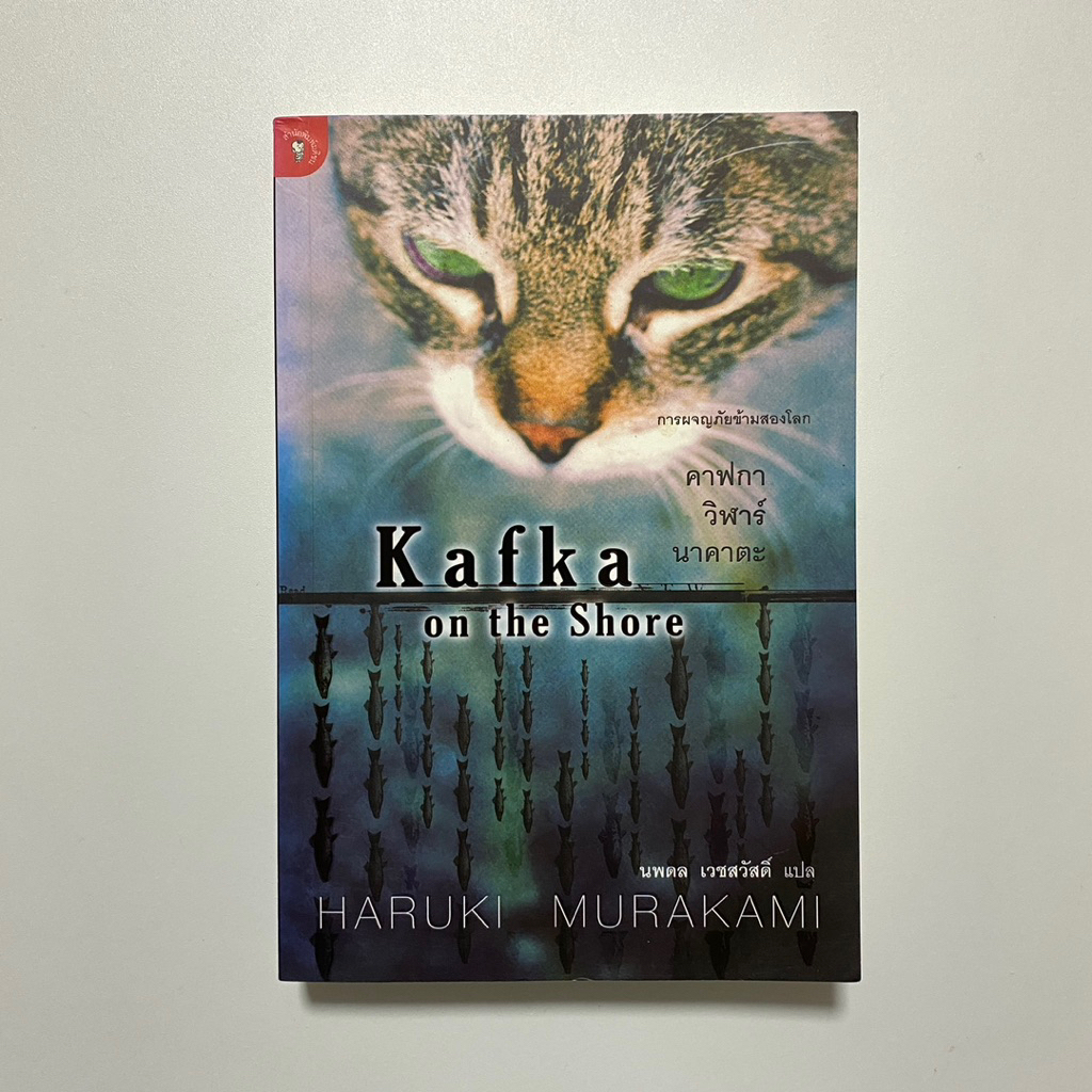 kafka on the Shore คาฟกา วิฬาร์ นาคาตะ | Haruki Murakami