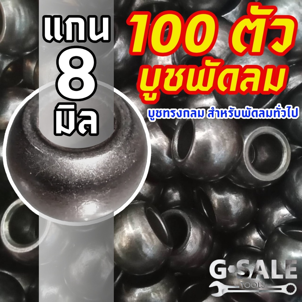 (100 ตัว) บูชพัดลม 8 มิล บูชน้ำมัน บูชกลม สำหรับแกนพัดลมขนาด 8 มิล ใช้ได้หลายยี่ห้อ