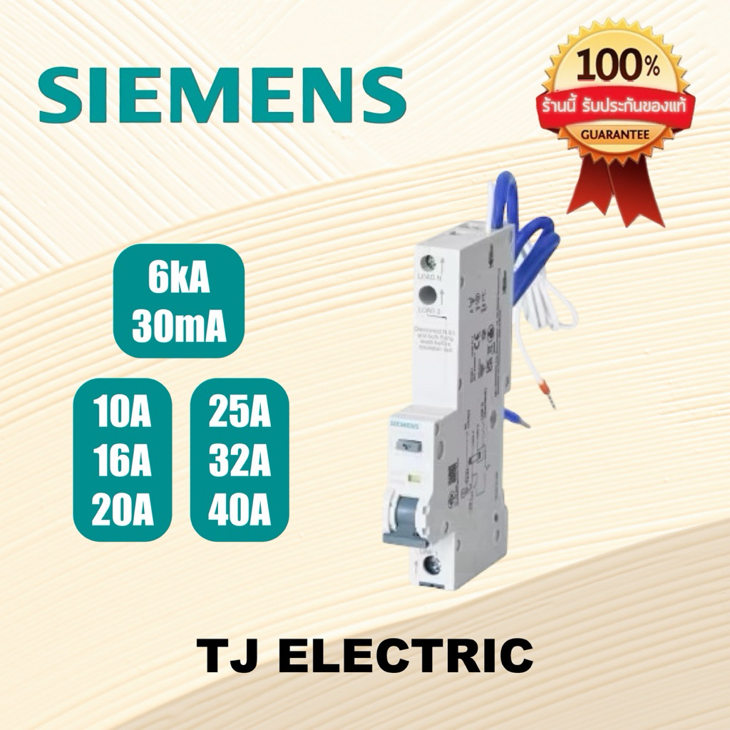 Siemens RCBO รุ่น 5SU9306 เบรกเกอร์ กันไฟดูด กันไฟรั่ว หางหนู 1P 10A, 16A, 20A, 25A, 32A, 40A ของแท้100%
