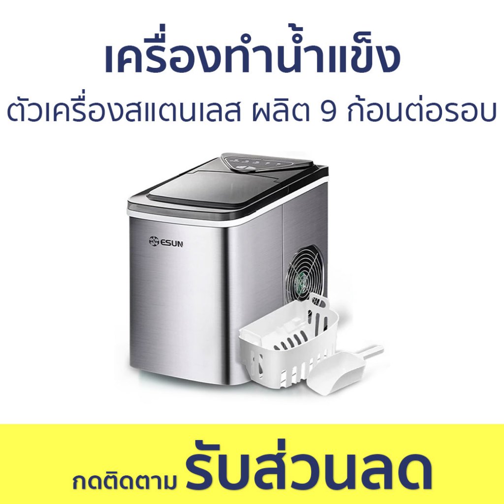 เครื่องทำน้ำแข็ง ESUN ตัวเครื่องสแตนเลส ผลิต 9 ก้อนต่อรอบ EIM-16S - เครื่องทำน้ำแข็งอัตโนมัติ