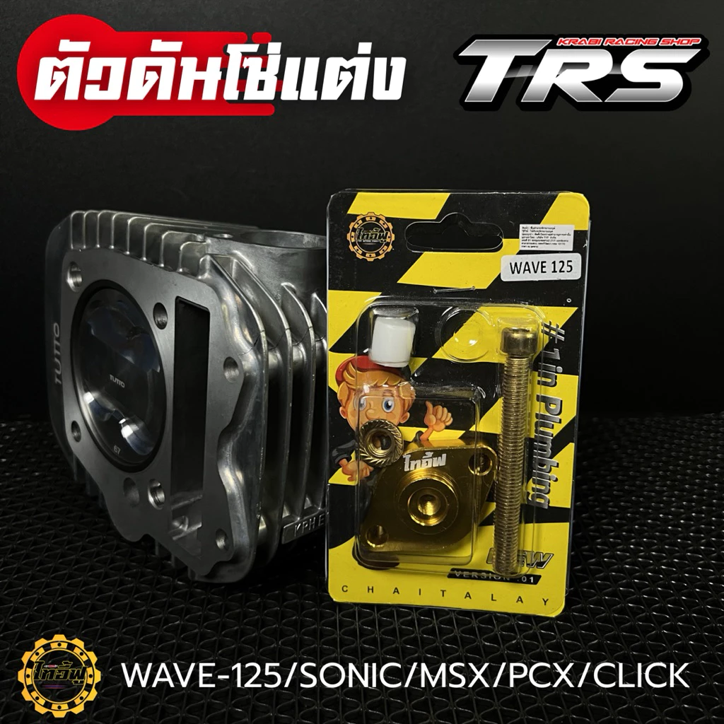 ตัวดันโซ่ราวลิ้นแต่ง CNC สำหรับ Wave125/Sonic/MSX/PCX/Click thumbnail 6
