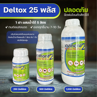 เดลทอกซ์ 25 พลัส สารป้องกันและกำจัดพาหะแมลง ยุง ในฟาร์มปศุสั…
