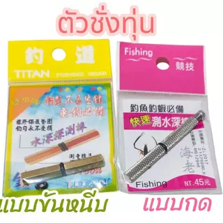 ตัวชั่งทุ่น ตกกุ้ง ตกปลา แบบกด และ ขันหนีบสินค้าส่งจากไทย