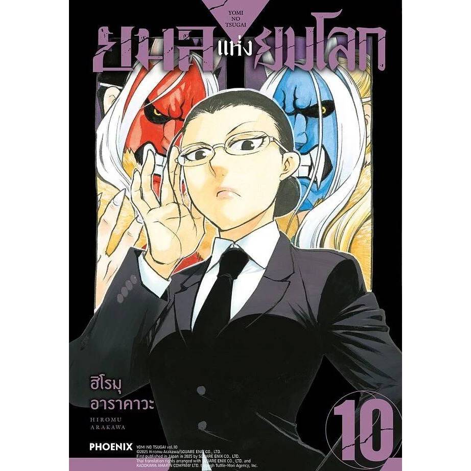 (🔥พร้อมส่ง🔥) ยมลแห่งยมโลก เล่ม 01-10 (Mg)(PN)