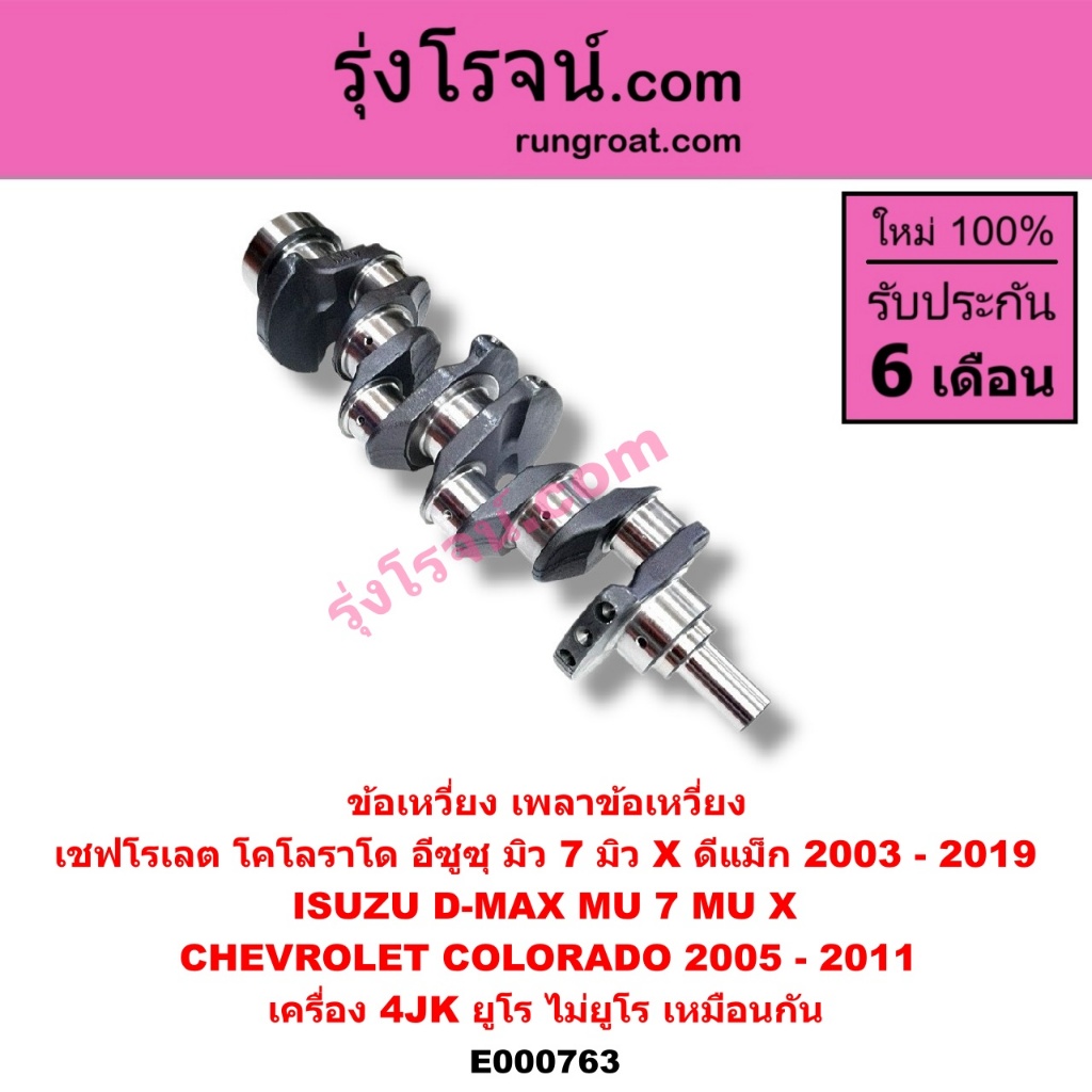 E000763 ข้อเหวี่ยง อีซูซุ ดีแม็ก มิว X 4JK1 ข้อเหวี่ยง ISUZU DMAX MUX เครื่อง 4JK 2.5 เพลาข้อเหวี่ยง