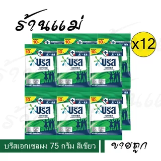 Live ไลฟ์โค้ดโหด [ยกแพ็ค x12] เอกเซล 75กรัม 10บาท ผงซักฟอกสูตรเข้มข้น ยกแพ็ค x12 ซอง เขียว/ชม