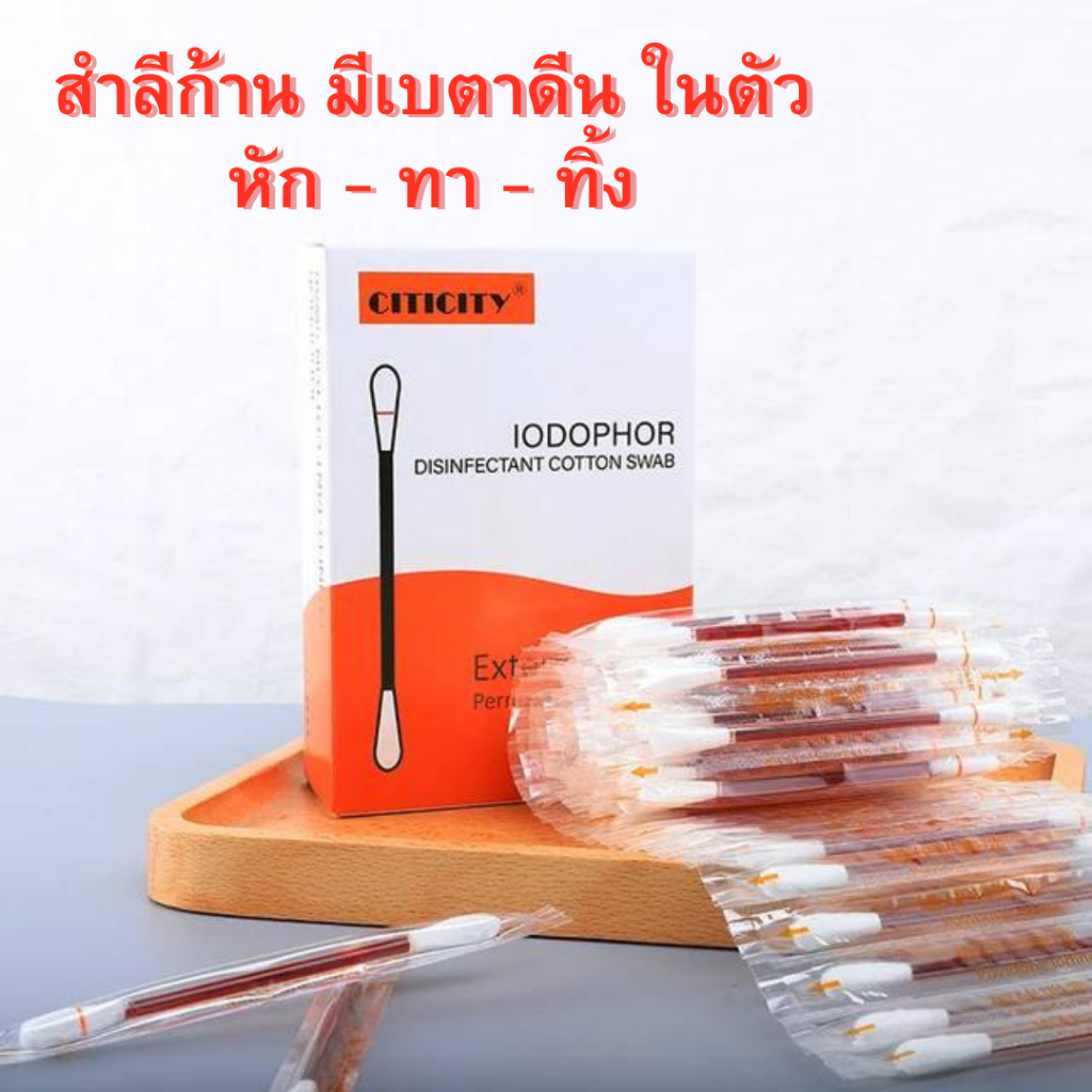 สำลีก้าน เบตาดีน-แอกอฮอร์ในตัว พร้อมใช้ สะดวกปลอดภัย หัก-ไหล-ทา 50 ก้าน/กล่อง