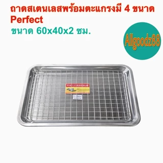 ถาดสเตนเลสพร้อมตะแกรงราคาถูก มี 4 ขนาดMountain / Perfect **สามารถออกใบกำกับภาษีได้**