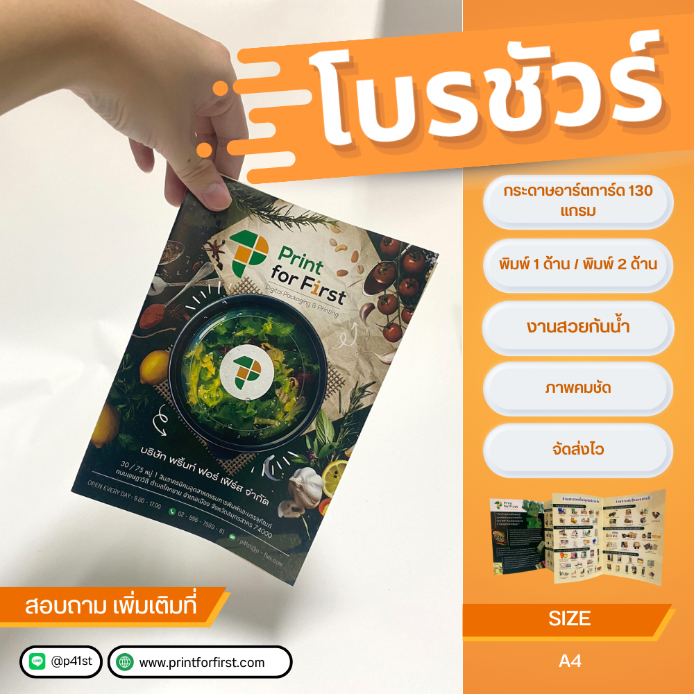 รับผลิตโบรชัวร์ (แบบเร่งด่วน) ขนาด A4 กระดาษอารตมัน 128 แกรม  (1แพ็ค100ใบ) ไฟล์แบบของลูกค้าเท่านั้น