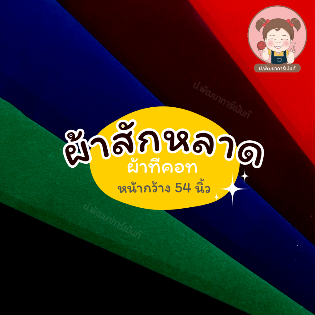 ผ้าสักหลาด ผ้า T-Cot (ทีคอท) หน้ากว้าง 54 นิ้ว คุณภาพดี สำหรับบุกระเป๋า ทำพื้นบอร์ด งาน DIY พร้อมส่ง