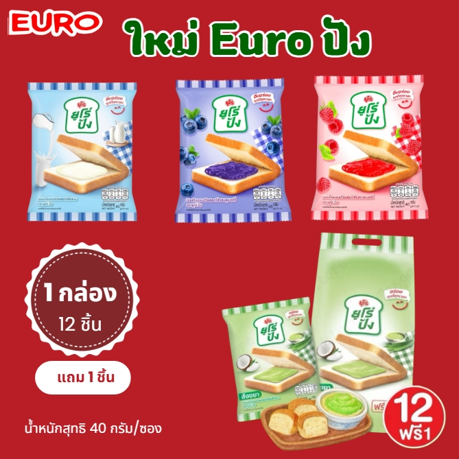 พร้อมส่ง🔥ขนมปังยูโร่ Euro ยูโร่ปัง 12 ซอง ขนมปังสอดไส้รสราสเบอร์รี่ อร่อย นุ่มละมุนลิ้น ทานเพลิน  40