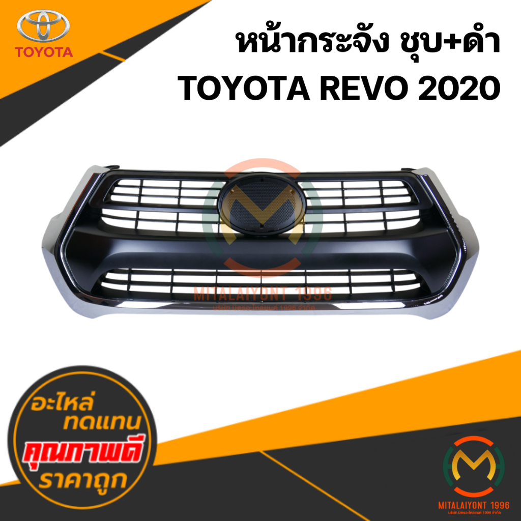 หน้ากระจัง TOYOTA REVO 2020 ชุบ ไม่มีโลโก้