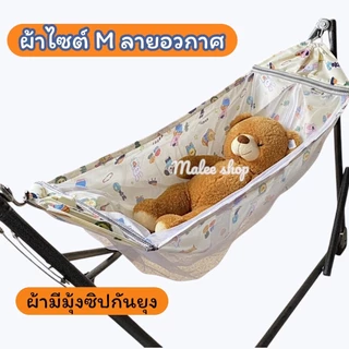 เปลนอนเด็ก ผ้ามีมุ้งซิปในตัว พร้อมกระเป๋าเก็บ