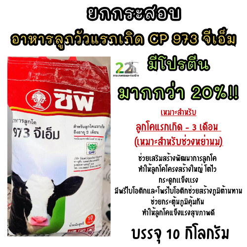 ยกกระสอบ อาหารลูกวัวแรกเกิด CP 973 จีเอ็ม ขนาดบรรจุ 10 กิโลกรัม